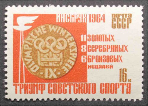 Марка 2988 Победа на олимпиаде. Олимпийская медаль. MNH ★★. 1964 год.